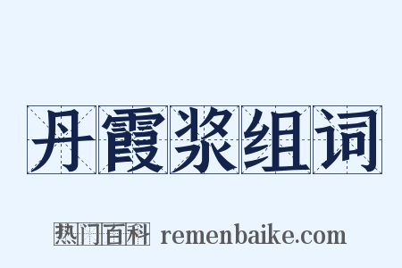 丹霞浆组词是什么意思的图片